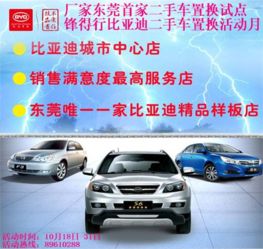 比亚迪东莞和盛佳 锋得行二手车置换活动月火热开启，多重优惠等你来拿