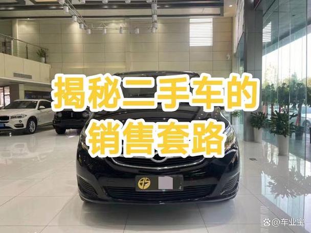 众所周知二手车水很深,那么,二手车销售都有哪些套路呢?